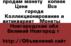 продам монету 50копеек › Цена ­ 7 000 - Все города Коллекционирование и антиквариат » Монеты   . Новгородская обл.,Великий Новгород г.